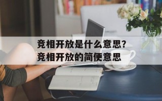 竞相开放是什么意思？竞相开放的简便意思