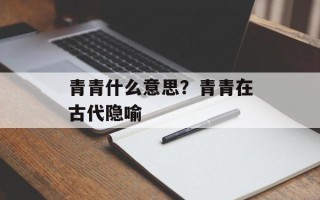 青青什么意思？青青在古代隐喻