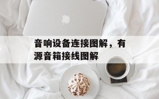 音响设备连接图解，有源音箱接线图解