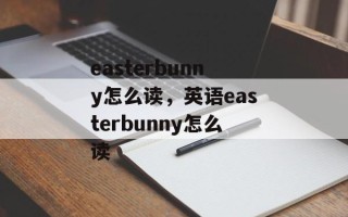 easterbunny怎么读，英语easterbunny怎么读