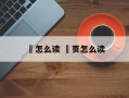 雚怎么读 雚页怎么读