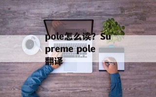 pole怎么读？Supreme pole翻译