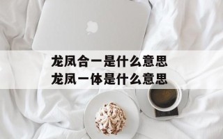 龙凤合一是什么意思 龙凤一体是什么意思