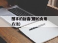 醋字的拼音(醋的食用方法)