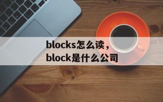 blocks怎么读，block是什么公司