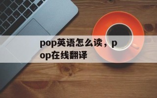 pop英语怎么读，pop在线翻译