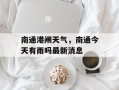 南通港闸天气，南通今天有雨吗最新消息