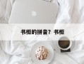 书柜的拼音？书柜