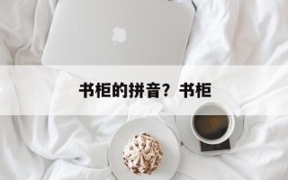 书柜的拼音？书柜