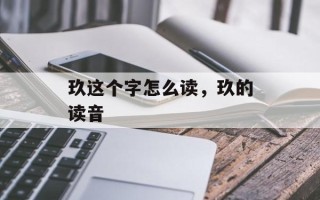 玖这个字怎么读，玖的读音