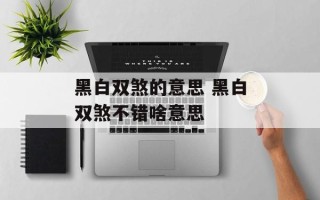 黑白双煞的意思 黑白双煞不错啥意思