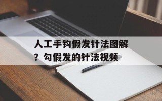 人工手钩假发针法图解？勾假发的针法视频