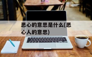 恶心的意思是什么(恶心人的意思)