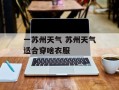 一苏州天气 苏州天气适合穿啥衣服