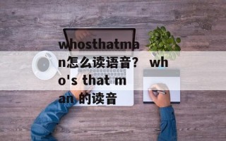 whosthatman怎么读语音？ who's that man 的读音