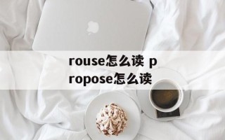 rouse怎么读 propose怎么读