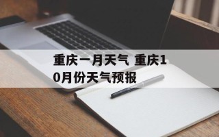 重庆一月天气 重庆10月份天气预报