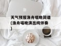 天气预报渔舟唱晚简谱(渔舟唱晚演出纯伴奏)