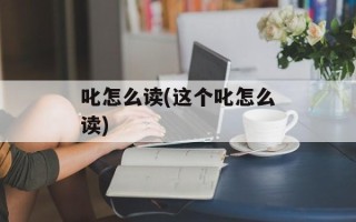 叱怎么读(这个叱怎么读)