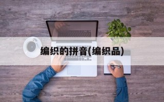 编织的拼音(编织品)