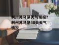 利川苏马荡天气预报？利州苏马荡30天天气情况