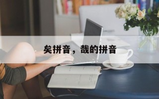 矣拼音，哉的拼音