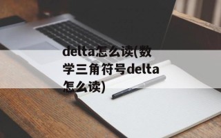 delta怎么读(数学三角符号delta怎么读)