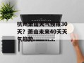 杭州萧山天气预报30天？萧山未来40天天气趋势