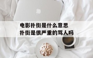 电影扑街是什么意思 扑街是很严重的骂人吗
