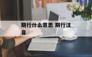 期行什么意思 期行注音