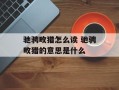 驰骋畋猎怎么读 驰骋畋猎的意思是什么