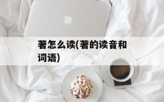 著怎么读(著的读音和词语)