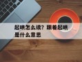 起哄怎么读？跟着起哄是什么意思