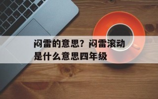 闷雷的意思？闷雷滚动是什么意思四年级