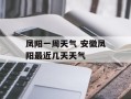 凤阳一周天气 安徽凤阳最近几天天气