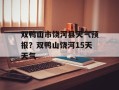 双鸭山市饶河县天气预报？双鸭山饶河15天天气