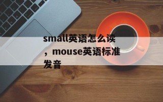 small英语怎么读，mouse英语标准发音