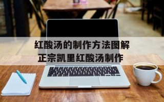 红酸汤的制作方法图解 正宗凯里红酸汤制作