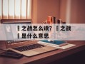 邲之战怎么读？殽之战殽是什么意思