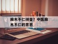 麻木不仁拼音？中医麻木不仁的意思