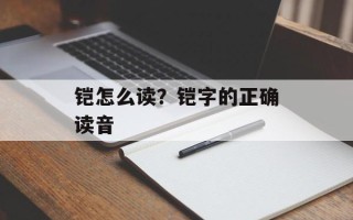 铠怎么读？铠字的正确读音