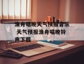 渔舟唱晚天气预报音乐 天气预报渔舟唱晚铃声下载