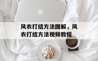 风衣打结方法图解，风衣打结方法视频教程