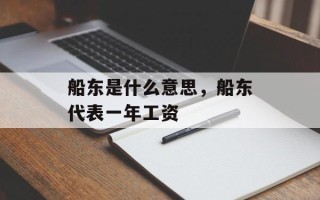 船东是什么意思，船东代表一年工资