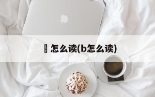 璻怎么读(b怎么读)