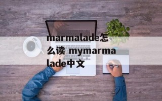 marmalade怎么读 mymarmalade中文