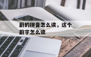 蔚的拼音怎么读，这个蔚字怎么读