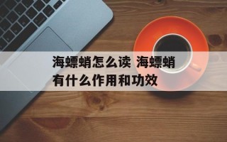 海螵蛸怎么读 海螵蛸有什么作用和功效