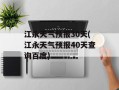 江永天气预报30天(江永天气预报40天查询百度)