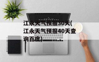 江永天气预报30天(江永天气预报40天查询百度)